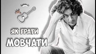 Як грати на гітарі, акорди та розбір пісні Скрябіна "Мовчати", що виконував Кузьма Скрябін з Іриною Білик. Версія в тональності Em, така, як виконує Святослав Вакарчук (Океан Ельзи)
Грай, як Бенедикт! Уроки гітари. Розбір пісень. Нове