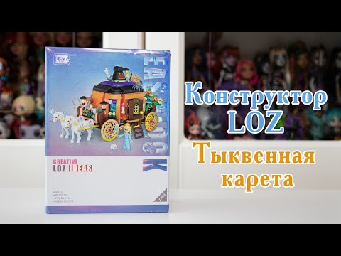 Собираем тыквенную карету конструктора Loz | Начало