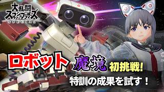 【スマブラSP】ロボット魔境挑戦 #11｜教わった立ち回りを実戦で試す！