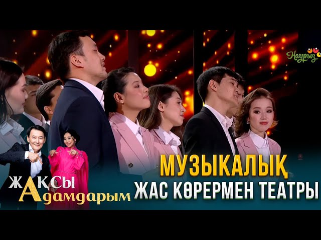 Музыкалық жас көрермен театры