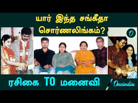 யார் இந்த சங்கீதா சொர்ணலிங்கம்? Vijay Sangeetha Divorce Case | Vijay Sangeetha Love Story