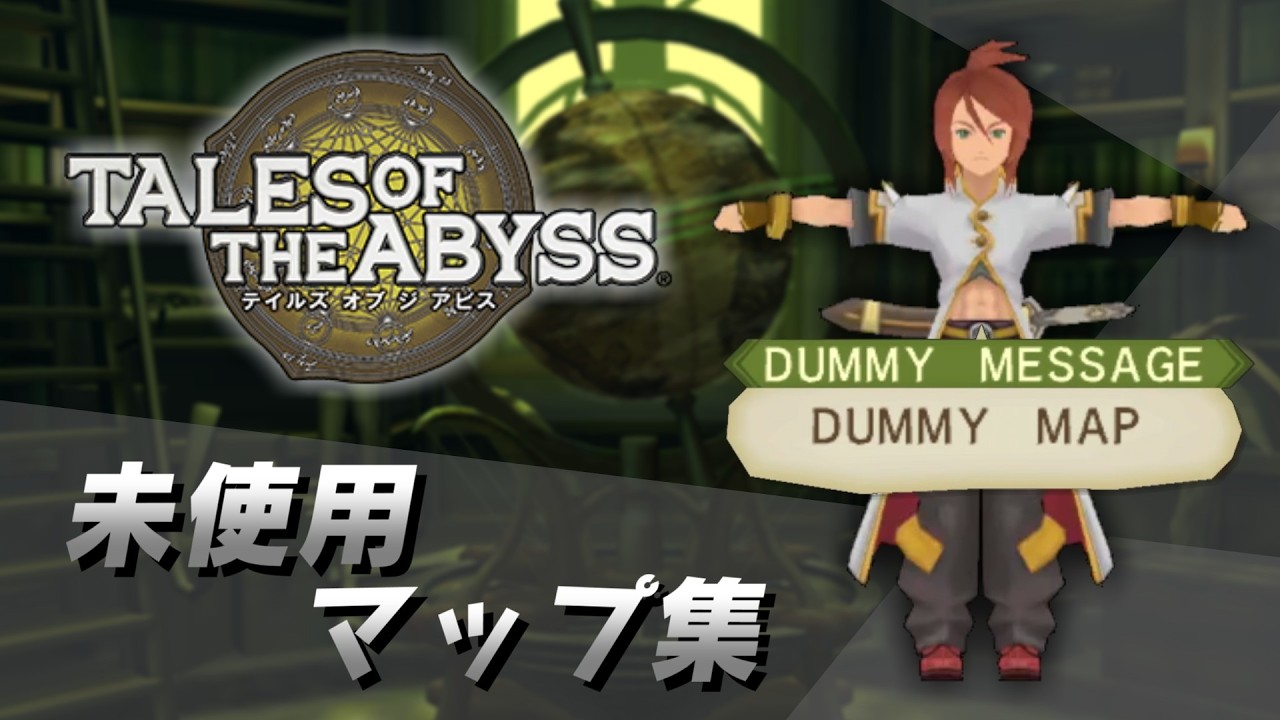【没データ】テイルズオブジアビス 未使用マップ集 - Tales of the Abyss Unused Maps