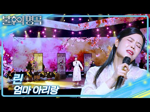 린 (LYn) - 엄마 아리랑 [불후의 명곡2 전설을 노래하다/Immortal Songs 2] | KBS 250322 방송