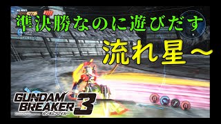 [準決勝戦！決勝終わったら何がある？]「ガンダムブレイカー3初見実況プレイ#47」