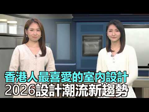 家家有求｜2025香港人最喜愛的設計｜最突破的室內設計｜2026設計潮流新趨勢｜設計博覽探索家的感覺｜裝修解密｜探究裝修裝門，門的設計與圖紙｜28Hse特約 : 家家有求｜HOY資訊台｜有線新聞