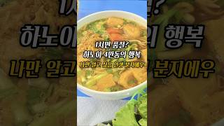 하노이 수많은 분지에우 식당 중, 제가 결국 정착한 '진짜' 로컬 맛집을 소개합니다!