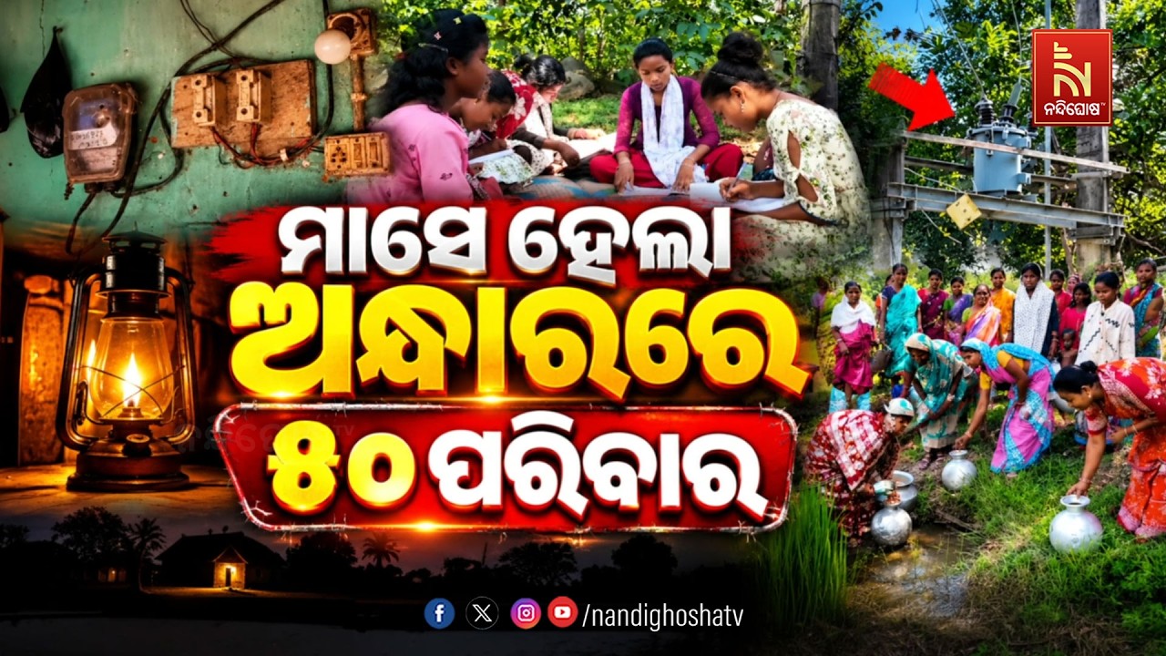 🔴 Live | ମାସେ ହେଲା ଅନ୍ଧାରରେ ୫୦ ପରିବାର