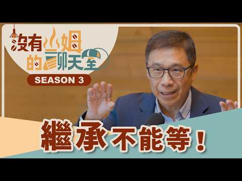 「兄弟姐妹特留分」刪除了，財產怎麼分最安全？人壽專家一次解析遺囑、保險、信託三種規劃工具！ft. 劉景富