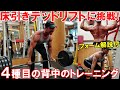 【筋トレ】床引きデッドリフトに挑戦したプチ減量中の背中のトレーニング!4種目で追い込んだ後ポージングチェック【解説付】