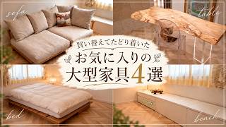 【大型家具】何度も買い替えた私のお気に入り4選|ベッド、ソファ、ダイニングテーブル、収納