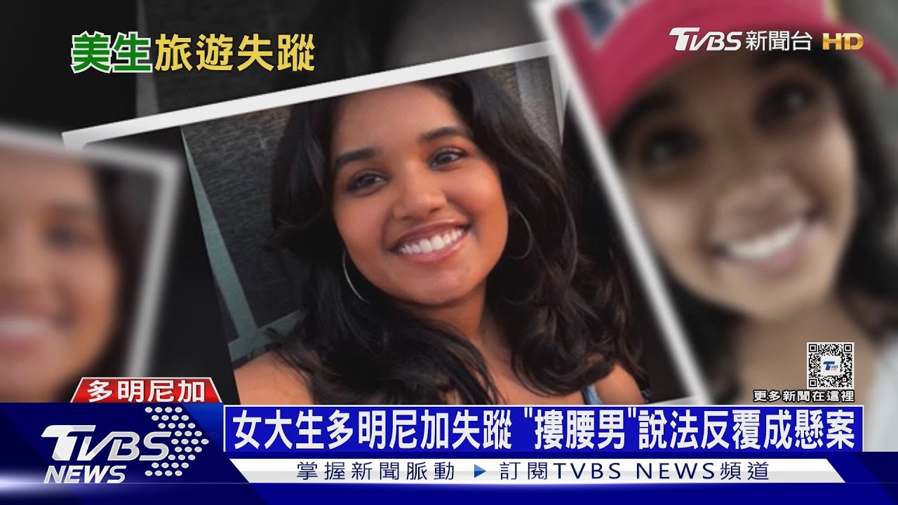 女大生多明尼加離奇失蹤　「摟腰男」說法反覆成懸案