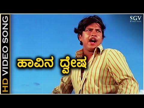 Haavina Dwesha Hanneradu Varusha - HD Video Song - Nagarahavu - Vishnuvardhan - SP Balasubrahmanyam