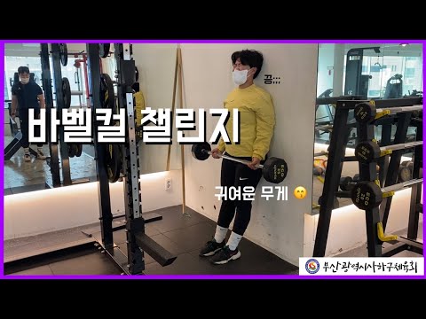 사하구체육회 지도자와 함께하는 헬스 고급자를 위한 영상 6차시