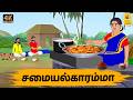 Tamil Stories சமையல்காரம்மா Tamil Moral Stories Stories In Tamil Nattupura