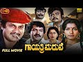 GAYATHRI MADUVE Anant Nag Ambika ಗಾಯತ್ರಿ ಮದುವೆ Cinema Galli