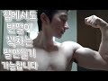 집에서도 반팔이 꽉차는 두꺼운팔만들기 가능합니다