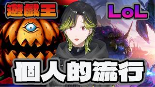 【LoL&遊戯王】ろるやったり遊戯王やったり【にじさんじ/渋谷ハジメ】