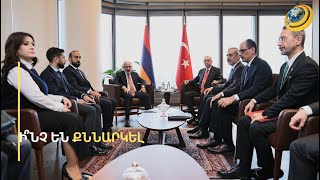 «Ինչ դիրքով էին նստած, գիրքն ինչպես էր պահել՝ երկրորդական է». արձագանք՝ Նյու Յորքի հանդիպմանը