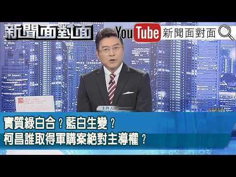 《實質綠白合？藍白生變？柯昌誰取得軍購案絕對主導權？》【新聞面對面】2026.02.12