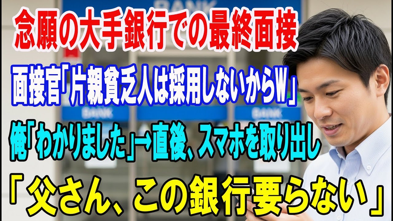 【朗読スカッと人気動画まとめ】念願の大手銀行での最終面接へ行くと、面接官「片親貧乏人を採用す?