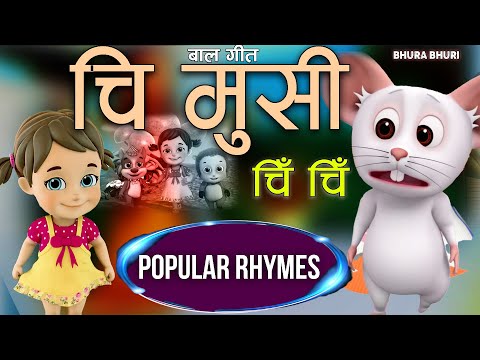 Chi Musi Chi Chiचि मुसी चि चि|Popular Rhymes For Children|Nepali Nursery Rhymes|Baby Song|बाल गीतnew