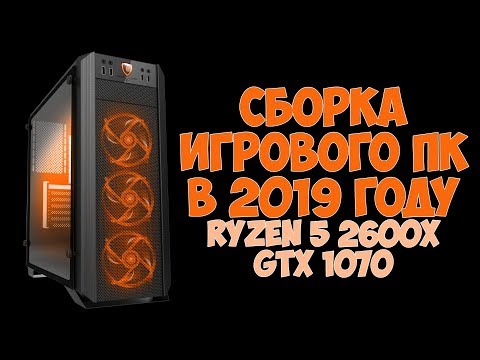Сборка игрового ПК 2019 на AMD Ryzen 5 2600x и GTX 1070 8 Gb