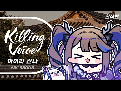 아이리 칸나(Airi Kanna)의 킬링 보이스를 라이브로! - 비도 오고 그래서, 구원자, Rose, 주저하는 연인들을 위해, 도망가자, 시간을 거슬러, 시간의 바깥