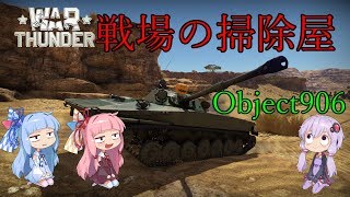 誰得warthunder解説「VOICEROID実況」第8回　戦場の掃除屋