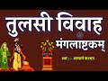 तुलसी विवाह मंगलाष्टक Tulsi Vivah Mangalashtak Tulsi Vivah Man