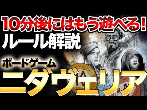 ボードゲーム『ニダヴェリア』を10分でルール解説！