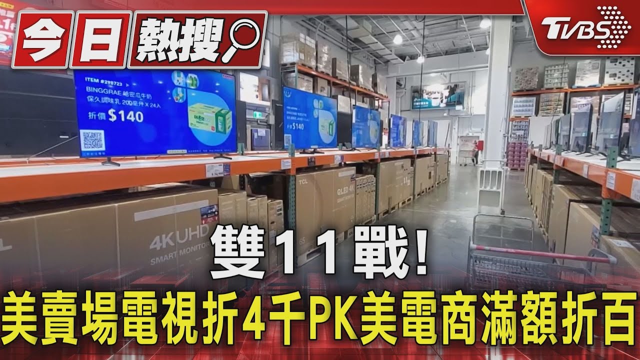 雙11戰! 美賣場電視折4千PK美電商滿額折百