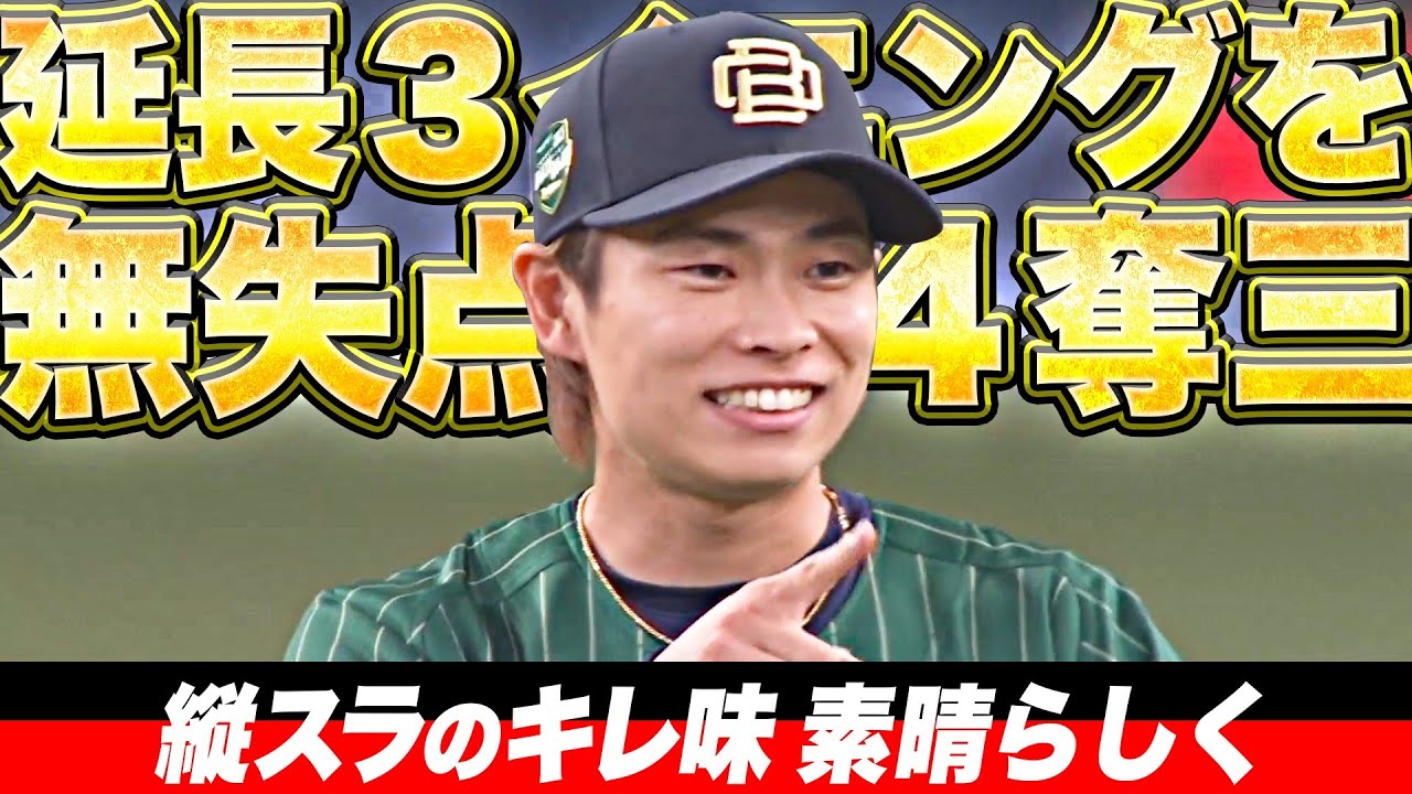 【縦スラ抜群】山岡泰輔『延長戦突入も流れ渡さぬ…3回無失点・4奪三振の好投』