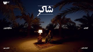 كلمات اغنية شاكر عبدالعزيز المعنى