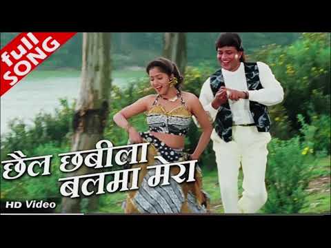 छैल छबीला बलमा मेराI(Chhail Chabila Balma Mera) - HD वीडियो सोंग - पूर्णिमा, विनोद राठौड़