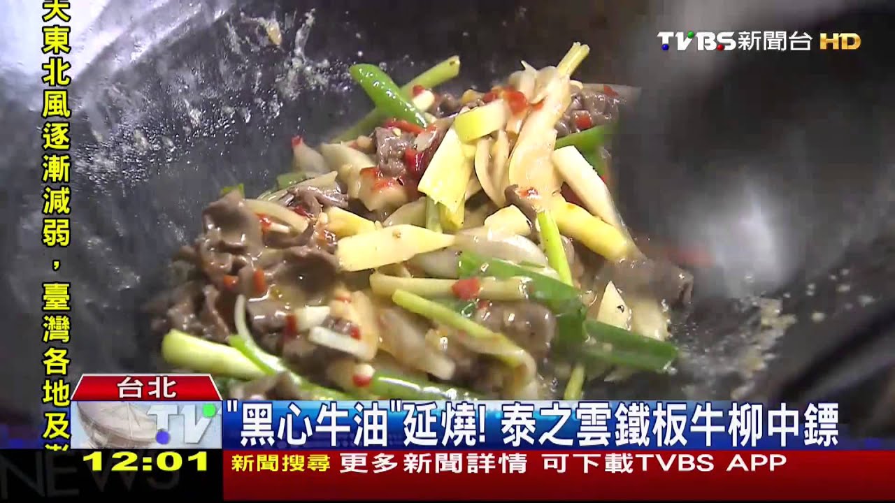 劣油風暴／「黑心牛油」延燒！　泰之雲鐵板牛柳中鏢