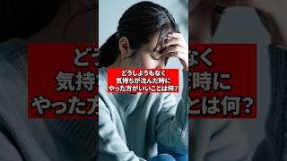 どうしようもなく気持ちが沈んだときにやった方がいいことは？【精神科医が回答】