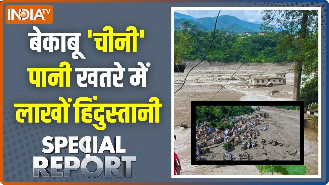 Special Report: चीन में 'जलजला', नेपाल 'दहला', भारत पर खतरा! Nepal Flash Floods 