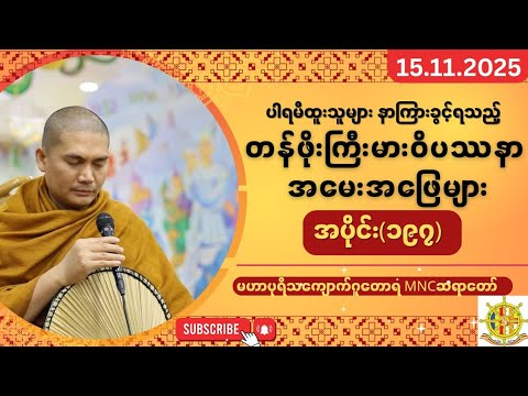 🌲ဝိပဿနာအမေးအဖြေ၊🌿အပိုင်း(၁၉၇)၊🍁15.11.2025၊🌲 MNC ဆရာတော် 🙏