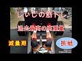 《じぃじの筋トレ》減量期！脚トレ過去最高の高重量に！挑戦！！