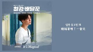 【韓繁中字】The Barberettes (바버렛츠) － It`s Magical (Feat. 하림) (最強送貨員 OST Part.4)  (최강배달꾼 OST Part.4)