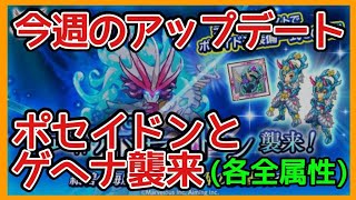 ログレス【アプデ速報 ポセイドンとゲヘナ襲来(各属性ずつ２ジョブ)】