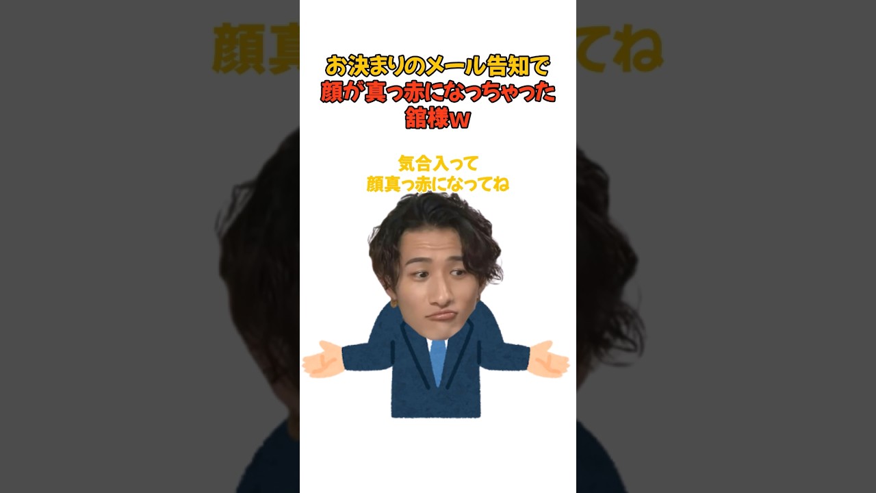 お決まりのメール告知で顔が真っ赤になっちゃった舘様ｗ