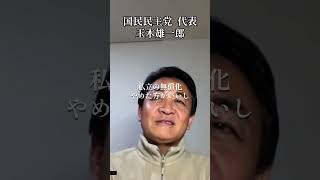 【話題】玉木雄一郎「高校生の扶養控除廃止は矛盾」私立無償化を痛烈批判！　#shorts #国民民主党#玉木雄一郎#政治