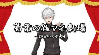 【にじさんじ】葛葉の多種多様なモノマネまとめ【誰やねん】
