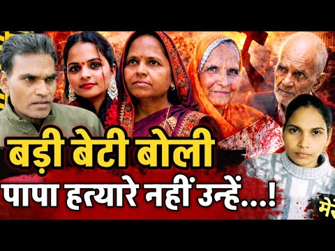 Etah News: बड़ी बेटी बोली— मेरे पापा बुरे नहीं थे, वो हत्या नहीं करते... हालात के आगे वो टूट गए