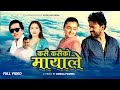 Kasai Kasaiko Mayale Bhagirath Chalaune Sunita Budha Chhetri Ft Samip Kirpa New Song 2081