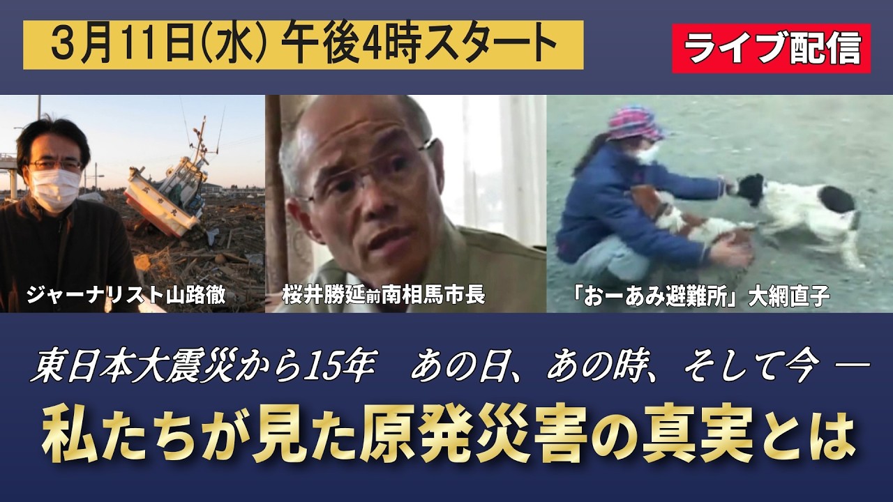 東日本大震災から15年  あの日、あの時、そして今「私たちが見た原発被災地の真実とは」