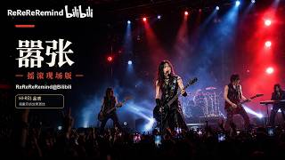 Download lagu 嚣张 摇滚版 B站同名 mp3 Download lagu 嚣张 摇滚版 B站同名 mp3