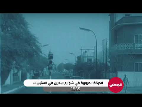بالفيديو.. الحركة المرورية في شوارع البحرين في الستينيات 1965