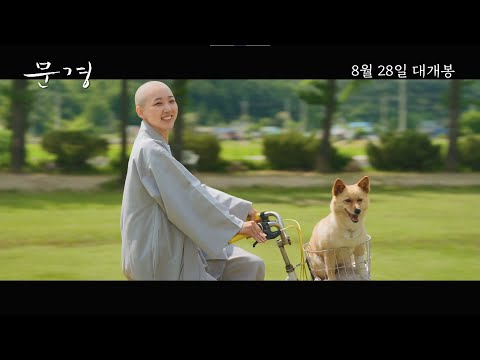 [문경] 메인 예고편